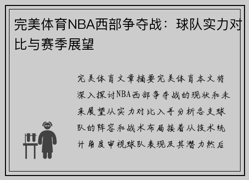 完美体育NBA西部争夺战：球队实力对比与赛季展望